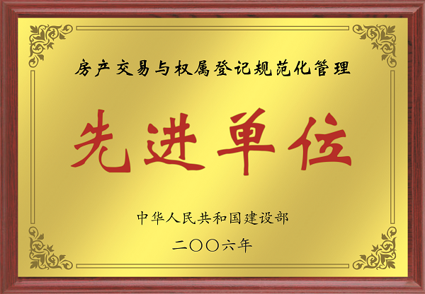 2006年全國房產交易與權屬登記規范化管理先進單位.png